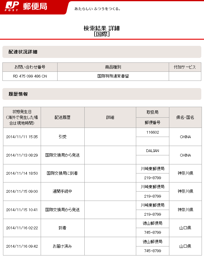 2014年11月11日の配達状況詳細