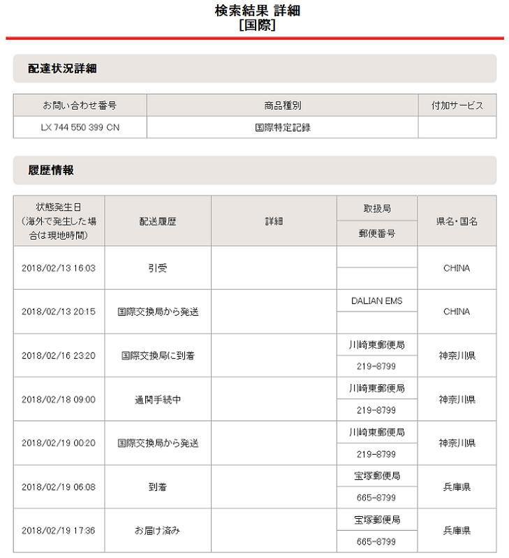 2019年02月13日の配達状況詳細