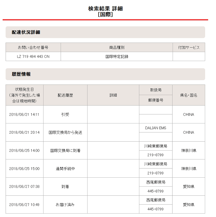 2018年08月27日の配達状況詳細