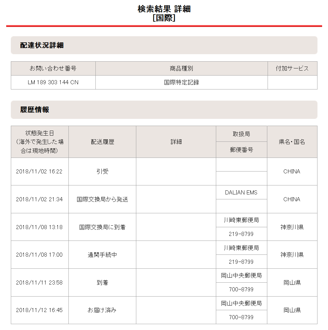 2018年11月02日の配達状況詳細