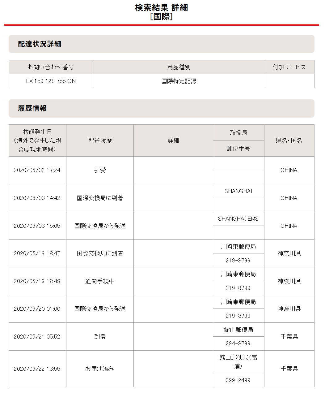 2020年06月03日の配達状況詳細