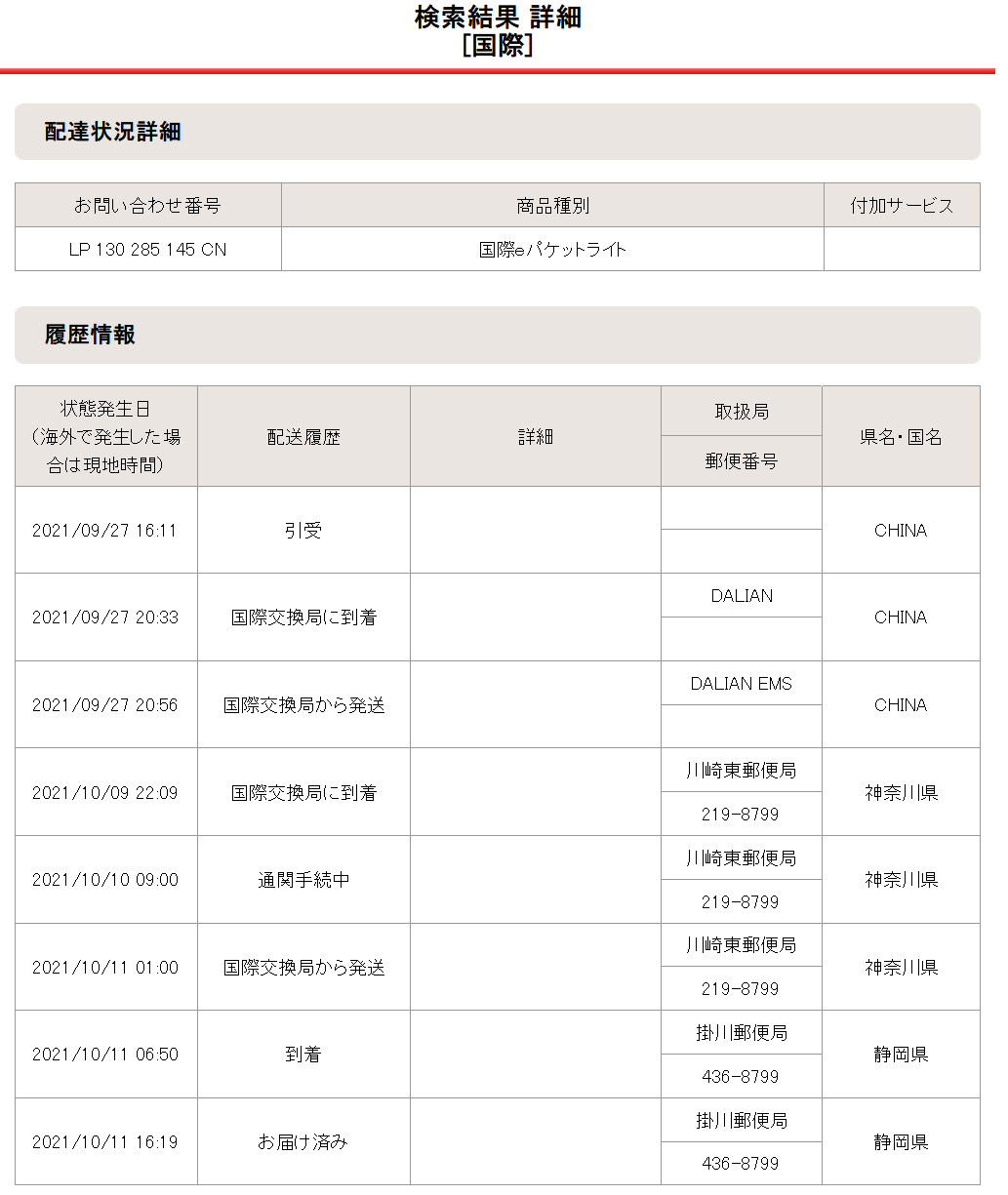 2021年9月27日の配達状況詳細